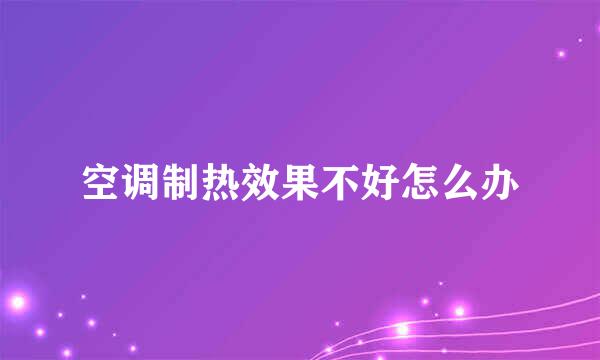 空调制热效果不好怎么办