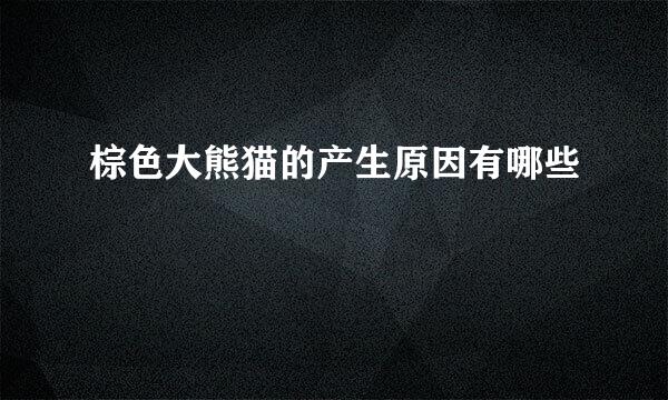 棕色大熊猫的产生原因有哪些