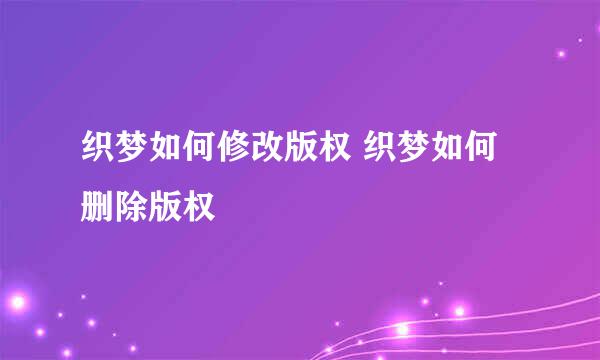 织梦如何修改版权 织梦如何删除版权