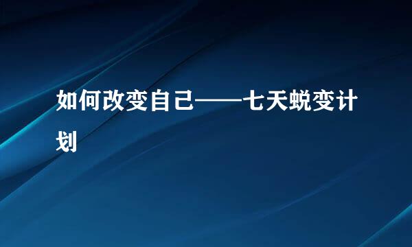 如何改变自己——七天蜕变计划
