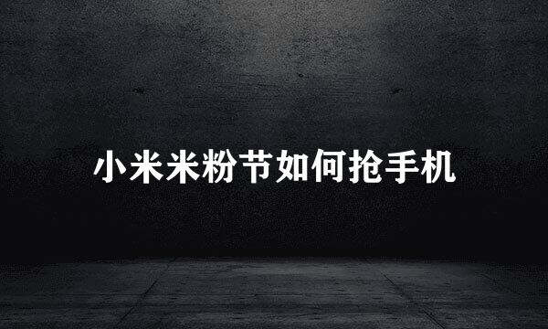 小米米粉节如何抢手机