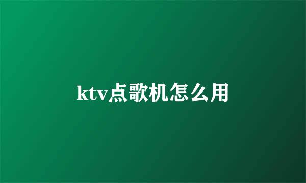 ktv点歌机怎么用