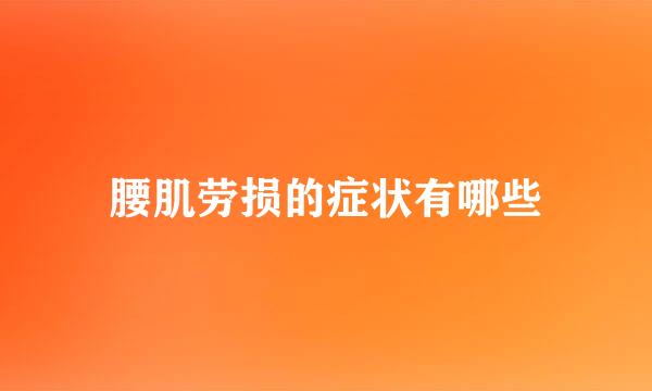 腰肌劳损的症状有哪些