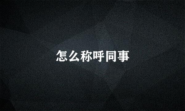 怎么称呼同事