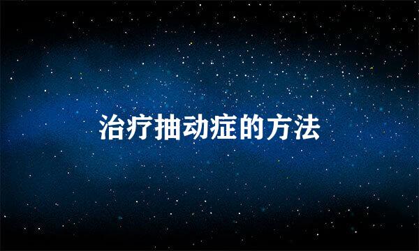 治疗抽动症的方法