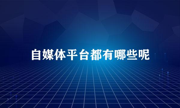 自媒体平台都有哪些呢