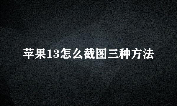 苹果13怎么截图三种方法