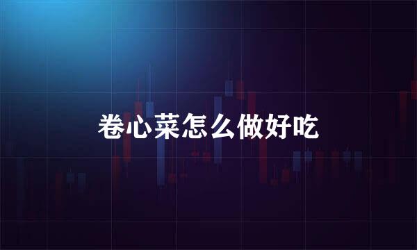 卷心菜怎么做好吃