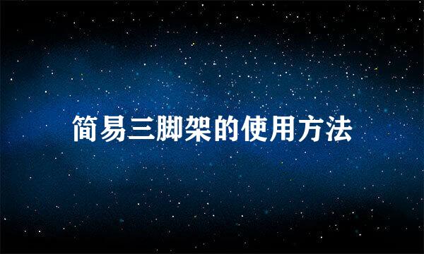 简易三脚架的使用方法