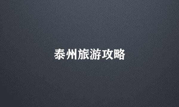 泰州旅游攻略