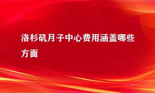 洛杉矶月子中心费用涵盖哪些方面
