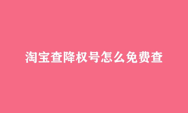 淘宝查降权号怎么免费查