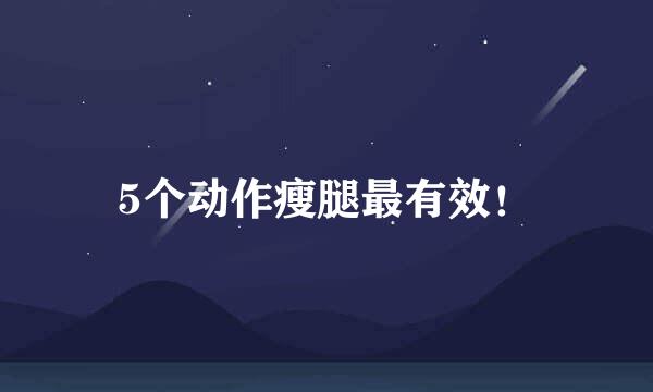5个动作瘦腿最有效！