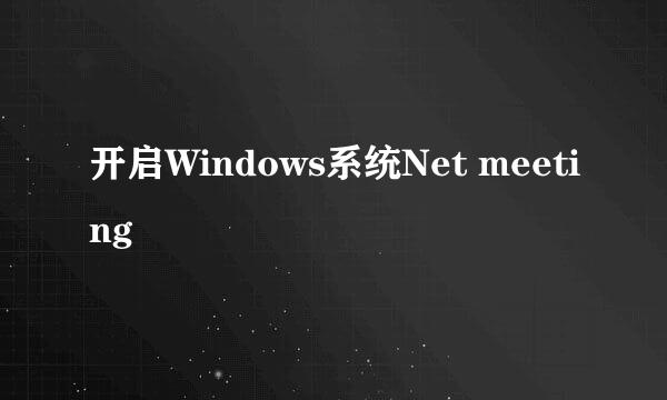 开启Windows系统Net meeting
