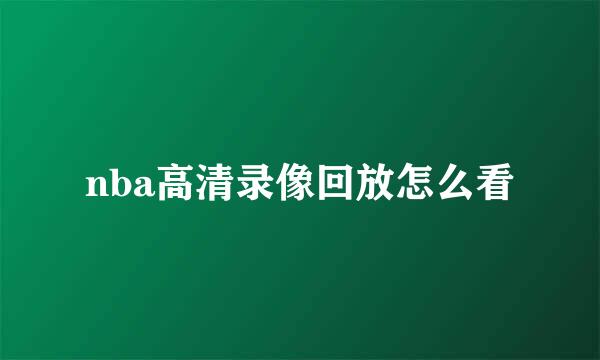 nba高清录像回放怎么看