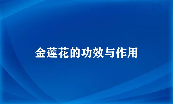 金莲花的功效与作用