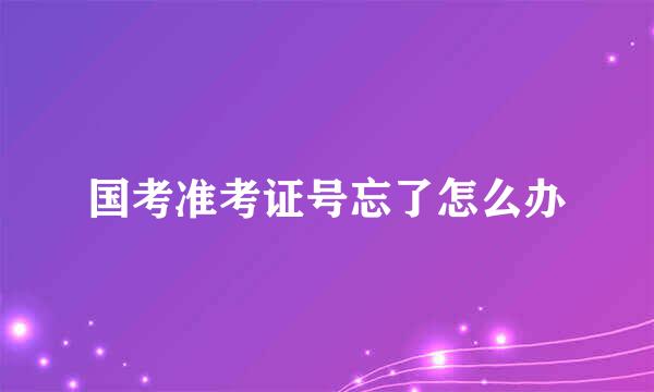 国考准考证号忘了怎么办