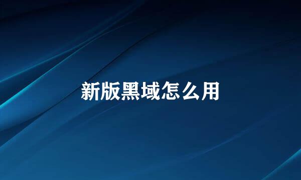 新版黑域怎么用