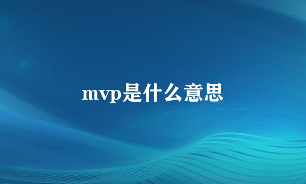 mvp是什么意思