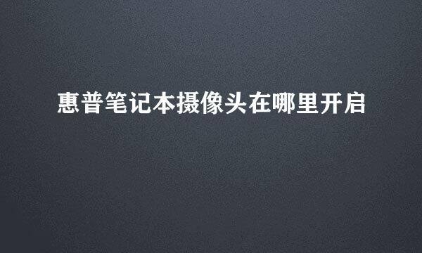 惠普笔记本摄像头在哪里开启