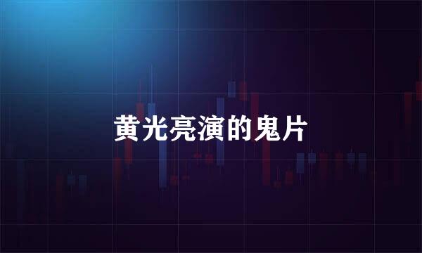 黄光亮演的鬼片