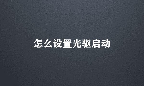 怎么设置光驱启动