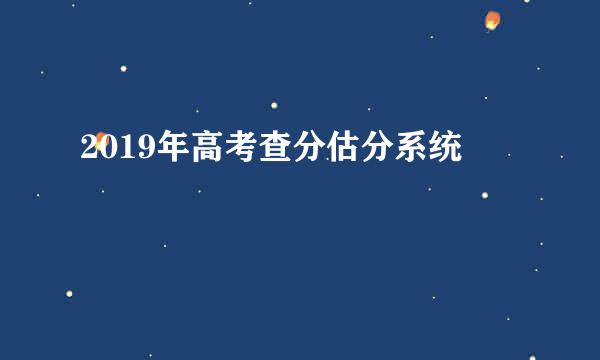 2019年高考查分估分系统