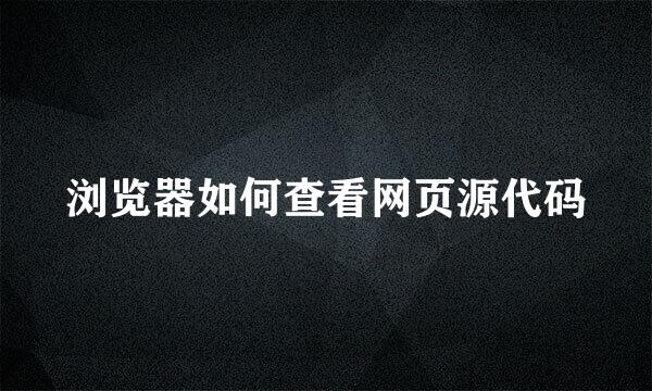 浏览器如何查看网页源代码