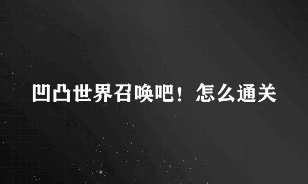 凹凸世界召唤吧！怎么通关