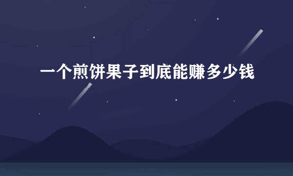 一个煎饼果子到底能赚多少钱