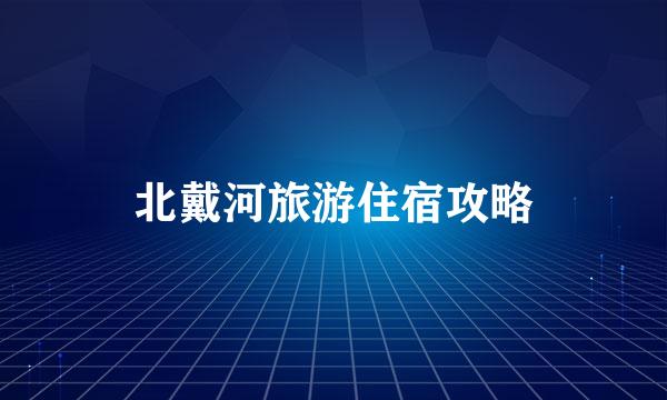 北戴河旅游住宿攻略