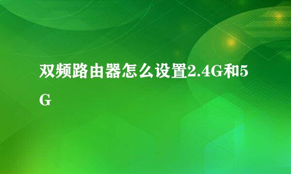 双频路由器怎么设置2.4G和5G