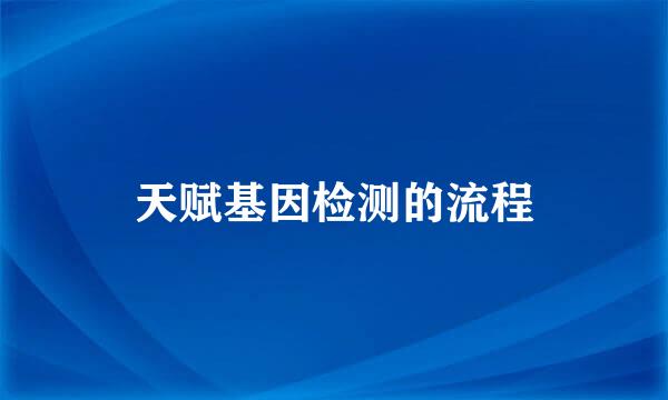 天赋基因检测的流程