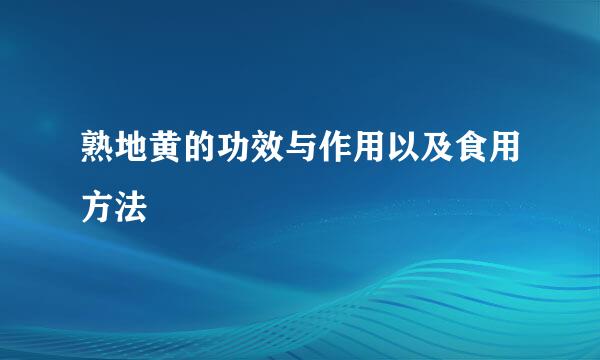 熟地黄的功效与作用以及食用方法