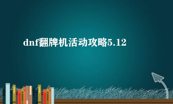 dnf翻牌机活动攻略5.12