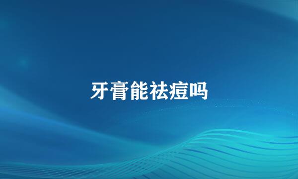 牙膏能祛痘吗
