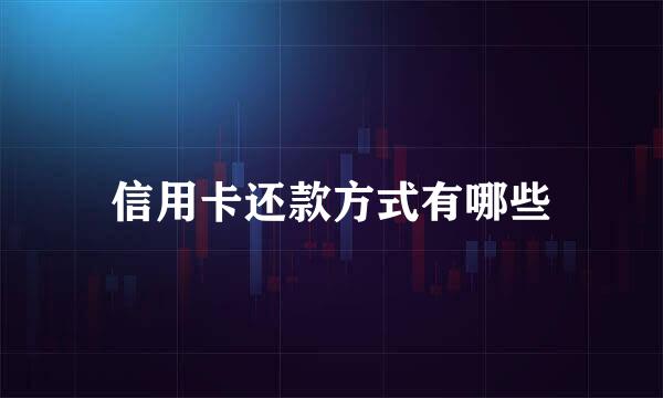 信用卡还款方式有哪些