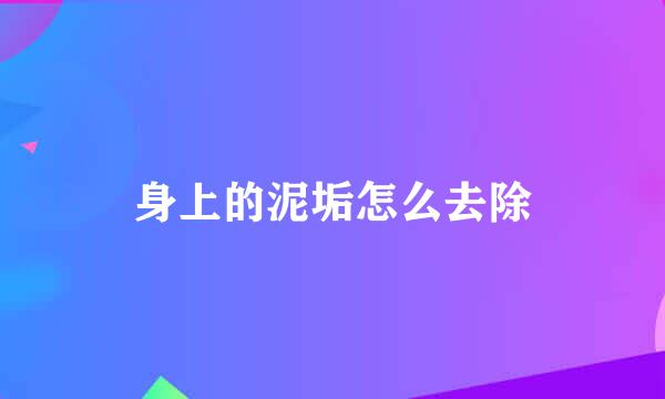 身上的泥垢怎么去除