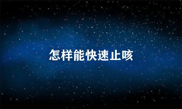怎样能快速止咳