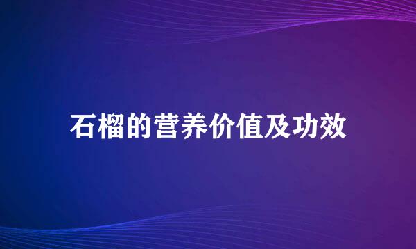 石榴的营养价值及功效