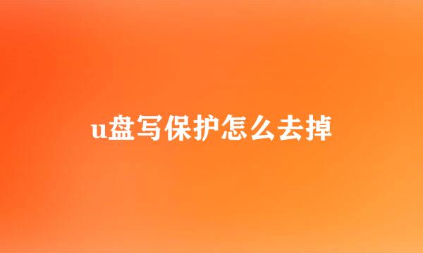 u盘写保护怎么去掉