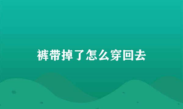 裤带掉了怎么穿回去