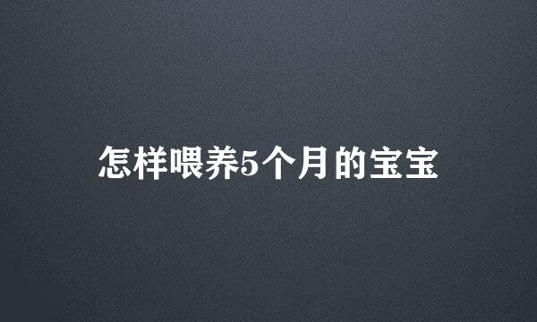 怎样喂养5个月的宝宝
