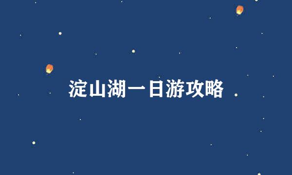 淀山湖一日游攻略