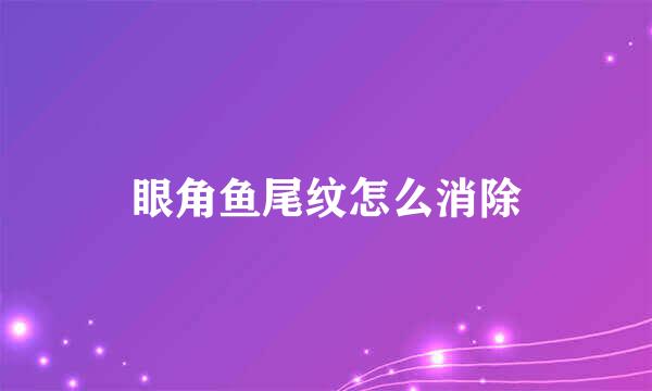 眼角鱼尾纹怎么消除