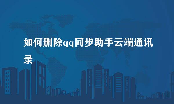 如何删除qq同步助手云端通讯录