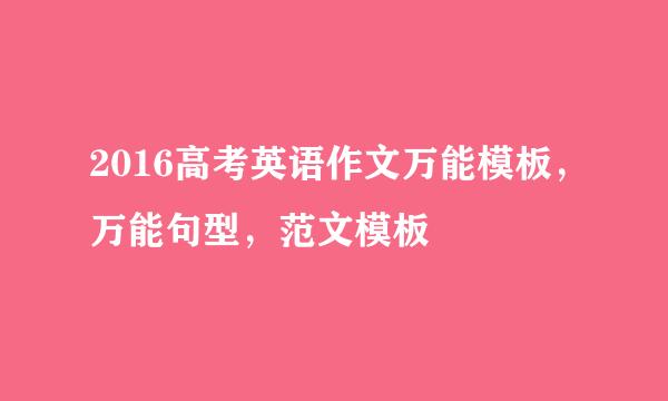 2016高考英语作文万能模板，万能句型，范文模板