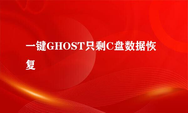 一键GHOST只剩C盘数据恢复