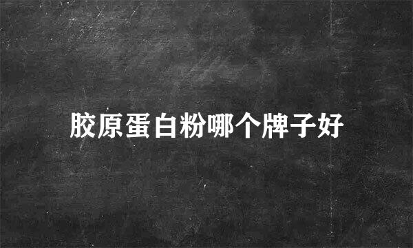 胶原蛋白粉哪个牌子好