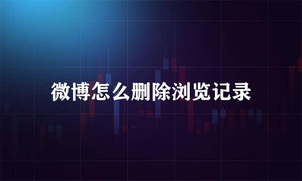 微博怎么删除浏览记录